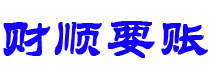 鹤壁财顺要账公司